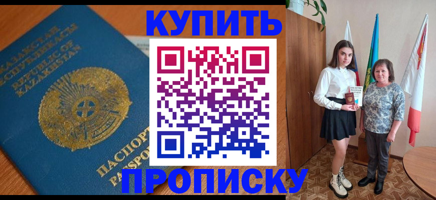 купить прописку в Нальчике